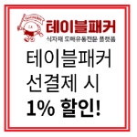 테이블패커, 고물가 시대 이겨내는 24시간 안전 배송 서비스 제공