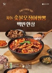 본아이에프, 따뜻한 국물부터 백반까지…속까지 든든한 겨울 시즌 신메뉴 출시