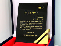 주식회사 신신엠앤씨, 아임유(IMU) 2024 최우수 파트너로 선정