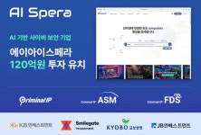 사이버보안 기업 에이아이스페라, 120억 원 후속 투자 유치…글로벌 시장 공략 가속화