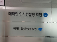 메타인입시컨설팅, 고3 수험생 대상 12월 대입 정시컨설팅 예약 접수 시작