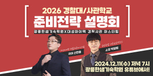 광릉한샘기숙학원, 26학년도 경찰대 사관학교 준비전략 설명회 개최