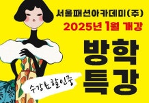 서울패션아카데미(주) 서울패션직업전문학교, 패션겨울방학특강 얼리버드 할인이벤트 수강생모집