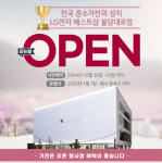 LG전자 베스트샵 불당대로점, 그랜드 리뉴얼 오픈