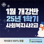 올티칭학점은행, 25년 1학기 사회복지사2급 1월 개강반 선착순 모집