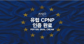 주식회사 수지코리아, 앙쥬 프로페셔널 유럽 진출 위한 CPNP 등록 완료