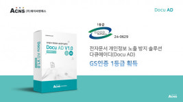 에이씨엔에스, 실시간 개인정보 보호 솔루션 다큐에이디 GS인증 1등급 획득