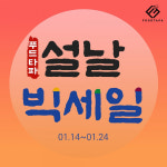 음식물처리기 브랜드 푸드타파, 설날 빅세일 이벤트 진행