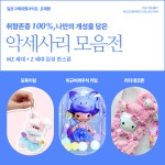 일본구매대행사이트 온재팬, MZ 및 Z세대 위한 악세서리 모음전 진행