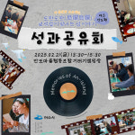 여수와, 마을문화프로젝트 성과공유회 개최