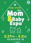 맘앤베이비엑스포, 오는 27일부터 킨텍스전시장에서 개최