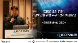 [ISDP 2025] 홍석범 크래프톤 CISO 기업 보안 위한 핵심 전략 제시
