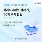 아이디팜, 간편결제 퀵계좌이체 1% 즉시할인 프로모션 결제시스템 도입