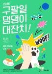 9.81파크 제주, 반려견 축제 구팔일 댕댕이 대잔치! 개최