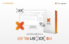 지란지교소프트, 나모 크로스에디터4.6 신규 기능 나모OCR 출시