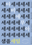 아비에무아, 성수동서 2025 샘플세일 팝업 개최…최대 80% 할인
