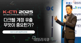 [K-CTI 2025] 윤광택 레코디드퓨쳐 본부장, 다크웹에 계정 유출 심각...보안 인텔리전스 통한 선제