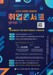 한국정보교육원, NHN클라우드·카카오 현직자와 함께하는 2025 미래를 코딩하라! grep !T 취업콘서트 개최