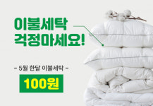 단지온리, 모바일세탁서비스 통해 이불세탁 이벤트 진행