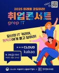 한국정보교육원, 2025 미래를 코딩하라! grep !T 취업콘서트 개최