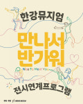한강뮤지엄, 만나서 반가워 展 전시 연계 교육 프로그램 참가자 모집