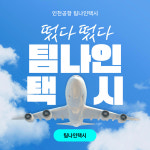 팀나인택시, 누적 예약 15만 건 돌파…인천공항 공항택시 서비스의 새로운 기준 제시