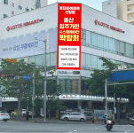 롯데하이마트 신정점 울산 입주 아파트 가전, 시스템에어컨 박람회 진행