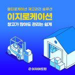 이지어드민, 멀티로케이션 재고관리 솔루션 기능 강화한 이지로케이션 출시