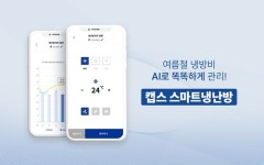SK쉴더스, AI 기반 캡스 스마트냉난방 서비스로 매장 운영 효율화 지원