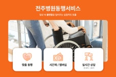 케어인, 전문 매니저가 전 과정 안심 동행 하는 전주병원동행 서비스 제공