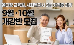 올티칭 교육원, 사회복지사 2급 자격증 과정 9월·10월 개강반 모집