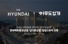아무도없개, 현대백화점 판교점 '남다른상점' 팝업스토어 참여