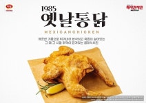 맥시칸치킨, 신제품 1985옛날통닭 출시