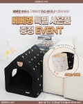 베베멍, 반려견 위한 프리미엄 하우스 구매 고객 대상 자수 바구니 증정 이벤트 진행