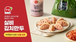 한울, 실비김치 담은 신제품 실비김치만두 출시