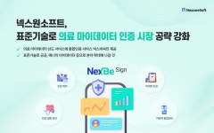 넥스원소프트, 표준기술 기반 의료 마이데이터 통합인증 시장 공략 강화