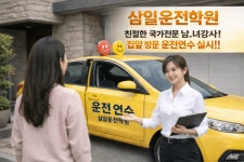 천안삼일자동차운전면허학원, 경찰청 방문운전연수 허용에 아산·평택 서비스 확대