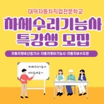 대덕자동차직업전문학교, 자동차차체수리기능사 실기시험 대비 특강 운영