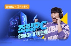 리뉴올PC, 전자랜드 조립PC 함께하기 참여