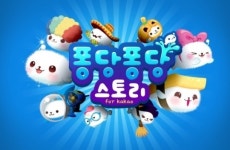 꼬마 물범을 도와주세요 퐁당퐁당 스토리 for Kakao 출시