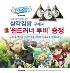 삼각김밥에 루비가... 윈드러너, 세븐일레븐과 바이더웨이 제휴 이벤트 진행