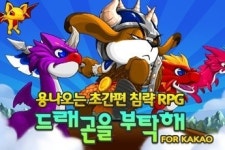 액토즈소프트, 드래곤을 부탁해 사전 등록 이벤트 실시