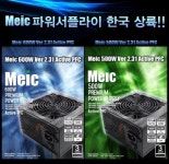 피씨팝 컴퍼니㈜, 최적의 가성비 자랑하는 Meic 파워서플라이 한국 출시