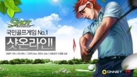 온네트 골프게임 샷온라인, 웹젠 PC방에서 즐기자
