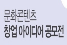 경기콘텐츠진흥원, 문화콘텐츠 창업 아이디어 공모전 개최