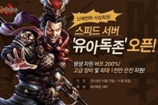 웹게임 난세천하, 스피드서버 유아독존 오픈