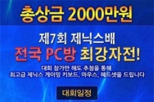 총상금 2천만원 전국 PC방 최강자전, 폭발적 반응으로 8회 대회도 개최 확정