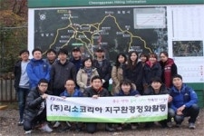리소코리아, 사회공헌 프로그램 청계산 정화 활동 전개