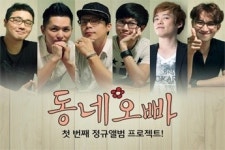 성우 그룹 동네오빠 음반 프로젝트 소셜 펀딩, 목표액의 12배 6천만원 달성