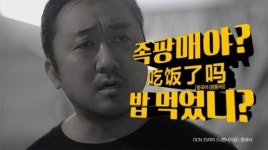 족팡매야 배달통 마동석 광고 화제, 대체 족팡매야가 무슨 뜻?